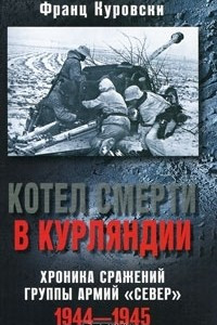 Книга Котел смерти в Курляндии. Хроника сражений группы армий 