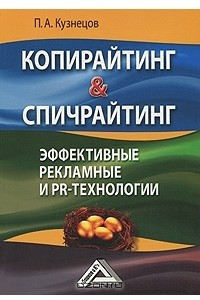 Книга Копирайтинг & спичрайтинг. Эффективные рекламные и PR- технологии