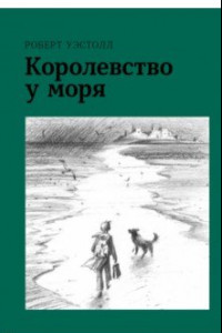 Книга Королевство у моря