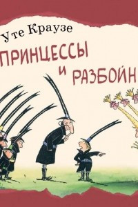 Книга Принцессы и разбойники