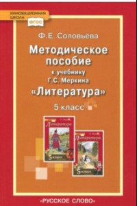 Книга Литература. 5 класс. Методическое пособие к учебнику Г.С. Меркина. ФГОС