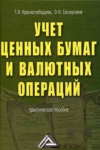 Книга Учет ценных бумаг и валютных операций