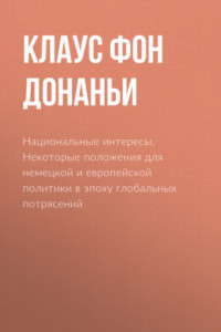 Книга Национальные интересы. Некоторые положения для немецкой и европейской политики в эпоху глобальных потрясений