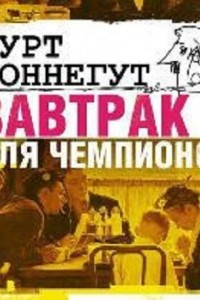 Книга Завтрак для чемпионов