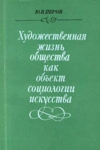 Книга Художественная жизнь общества как объект социологии искусства