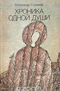 Книга Хроника одной души