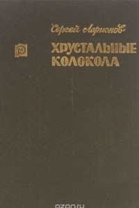 Книга Хрустальные колокола