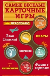 Книга Самые веселые карточные игры