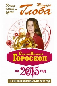 Книга Самый полный гороскоп на 2015 год