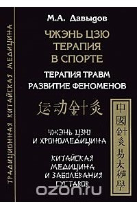 Книга Чжэнь цзю терапия в спорте