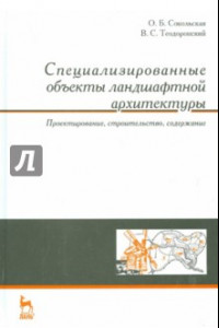 Книга Специализированные объекты ландшафтной архитектуры. Учебное пособие