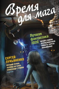 Книга Время для мага. Лучшая фантастика — 2020