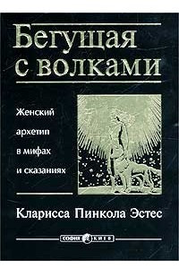 Книга Бегущая с волками: Женский архетип в мифах и сказаниях