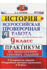 Книга ВПР История. 9 класс. Практикум. ФГОС