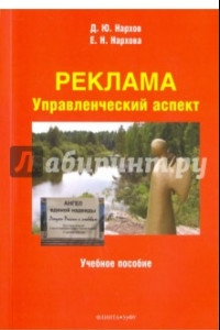 Книга Реклама. Управленческий аспект. Учебное пособие