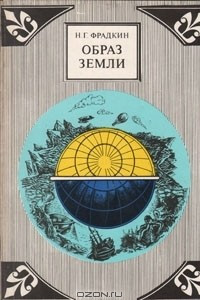 Книга Образ Земли