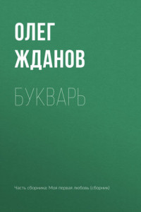 Книга Букварь