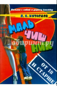 Книга Мальчишник. От 18 и старше. Стихи и мысли вслух