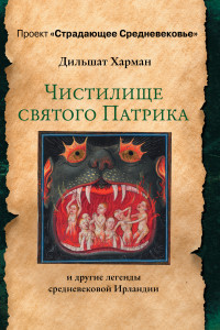 Книга Чистилище святого Патрика - и другие легенды средневековой Ирландии