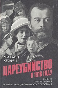 Книга Цареубийство в 1918 году. Версия преступления и фальсифицированного следствия