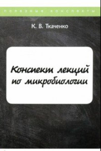 Книга Конспект лекций по микробиологии