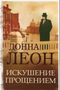 Книга Искушение прощением