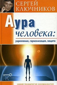 Книга Аура человека: укрепление, гармонизация, защита