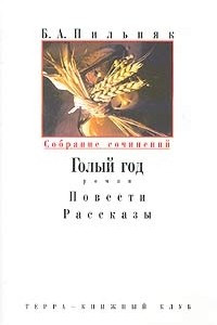 Книга Б. А. Пильняк. Собрание сочинений в 6 томах. Том 1. Голый год. Повести. Рассказы