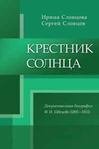 Книга Крестник солнца