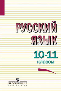 Книга Греков. Русский язык. 10-11 кл. Учебное пособие. Базовый уровень.