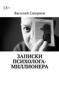 Книга Записки психолога-миллионера