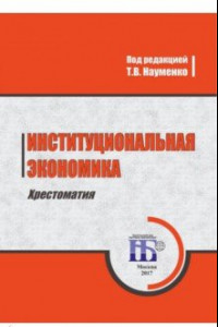 Книга Институциональная экономика. Хрестоматия. Учебное пособие