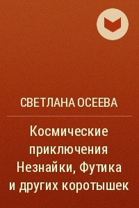 Книга Космические приключения Незнайки, Футика и других коротышек