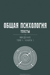 Книга Общая психология. Тексты. Введение. Том 1. Книга 1