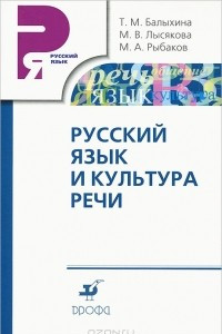 Книга Русский язык и культура речи