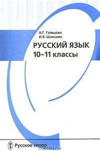 Книга Русский язык. 10-11 классы