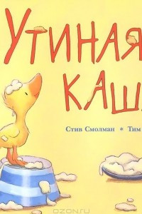 Книга Утиная каша