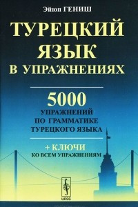 Книга Турецкий язык в упражнениях. 5000 упражнений по грамматике турецкого языка (+ ключи)