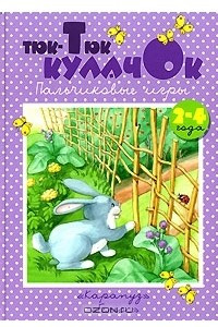 Книга Тюк-тюк кулачок. Пальчиковые игры. 2-4 года