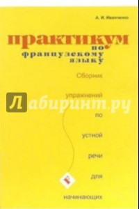 Книга Практикум по французскому языку. Сборник по устной речи для начинающих