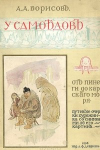 Книга У самоедов. От Пинеги до Карского моря. Путевые очерки художника А. А. Борисова