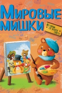 Книга Мировые мишки. Истории со всего света