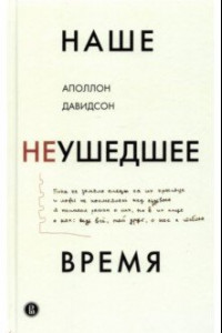 Книга Наше неушедшее время