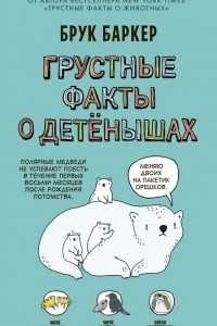 Книга Грустные факты о детёнышах