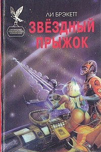 Книга Звездный прыжок