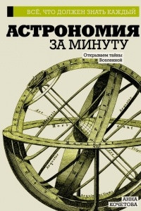 Книга Астрономия за минуту