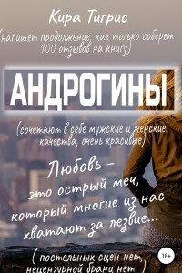 Книга Андрогины