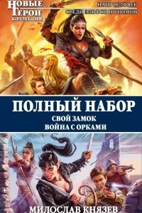 Книга Полный набор. Свой замок. Война с орками