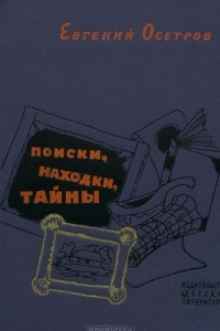 Книга Поиски, находки, тайны