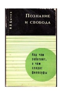 Книга Познание и свобода